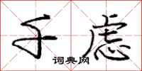 庞中华千虑行书怎么写