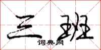 庞中华三班行书怎么写