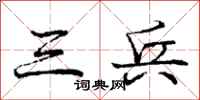 庞中华三兵行书怎么写