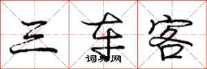 庞中华三车客行书怎么写