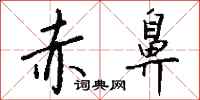 钱沛云赤鼻行书怎么写