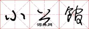 王冬龄小公馆草书怎么写