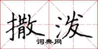 侯登峰撒泼楷书怎么写
