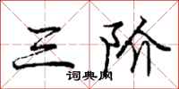 庞中华三阶行书怎么写