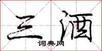庞中华三酒行书怎么写