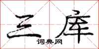 庞中华三库行书怎么写