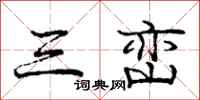 庞中华三峦行书怎么写