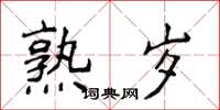 侯登峰熟岁楷书怎么写