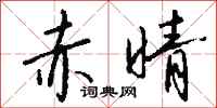 钱沛云赤晴行书怎么写