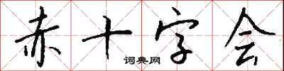钱沛云赤十字会行书怎么写