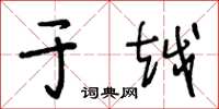 王冬龄于越草书怎么写