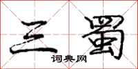 庞中华三蜀行书怎么写