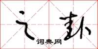 王冬龄之卦草书怎么写