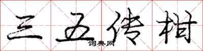 庞中华三五传柑行书怎么写