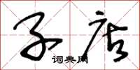 王冬龄子店草书怎么写