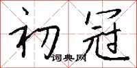 钱沛云初冠行书怎么写