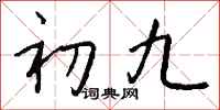 钱沛云初九行书怎么写