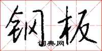 钱沛云钢板行书怎么写