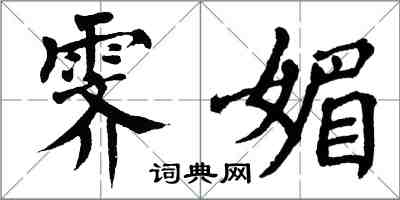 翁闿运霁媚楷书怎么写