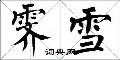 翁闿运霁雪楷书怎么写