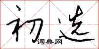 钱沛云初选行书怎么写