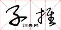王冬龄子推草书怎么写