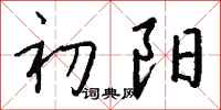 钱沛云初阳行书怎么写