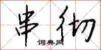 钱沛云串彻行书怎么写