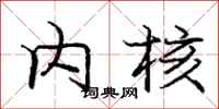 庞中华内核行书怎么写