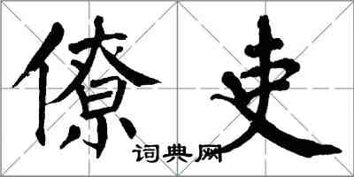 翁闿运僚吏楷书怎么写
