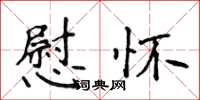 侯登峰慰怀楷书怎么写