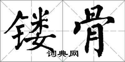 翁闿运镂骨楷书怎么写