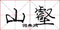 庞中华山壑行书怎么写