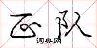 庞中华区队行书怎么写