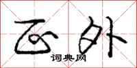 庞中华区外行书怎么写