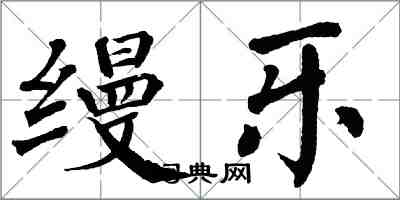 翁闿运缦乐楷书怎么写
