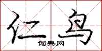 庞中华仁鸟行书怎么写