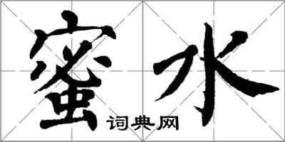翁闿运蜜水楷书怎么写