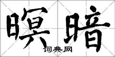 翁闿运暝暗楷书怎么写