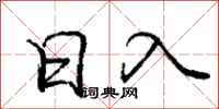 庞中华日入行书怎么写