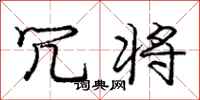 庞中华冗将行书怎么写