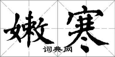 翁闿运嫩寒楷书怎么写