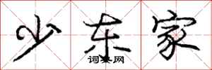 庞中华少东家行书怎么写