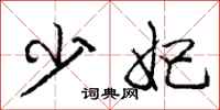 庞中华少妃行书怎么写