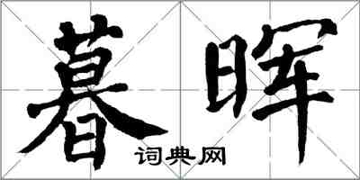 翁闿运暮晖楷书怎么写