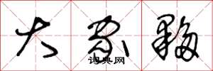 王冬龄大家夥草书怎么写