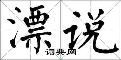 翁闿运漂说楷书怎么写