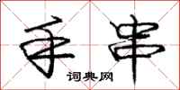 庞中华手串行书怎么写