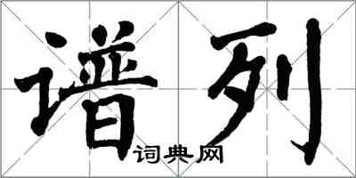 翁闿运谱列楷书怎么写