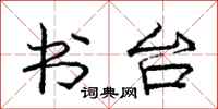 庞中华书台行书怎么写